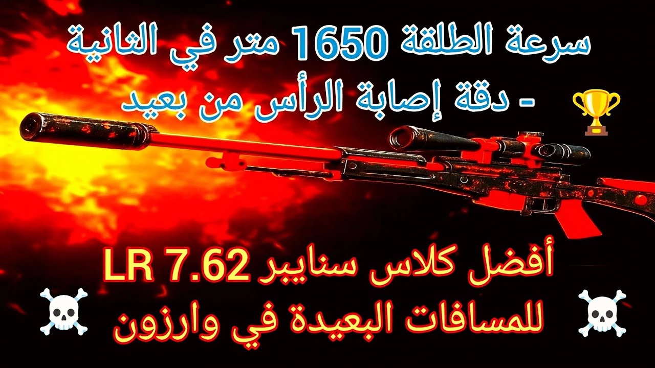 أفضل كلاس سنايبر LR 7.62 في وارزون | دقة خارقة وسرعة إطلاق 1650 م/ث وإصابات بعيدة