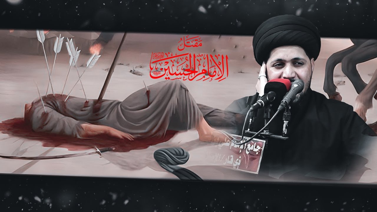 واحسينا واحسين | مقتل الامام الحسين الجزء الاخير | السيد عمار اليوشع | الرادود احمد فاضل |