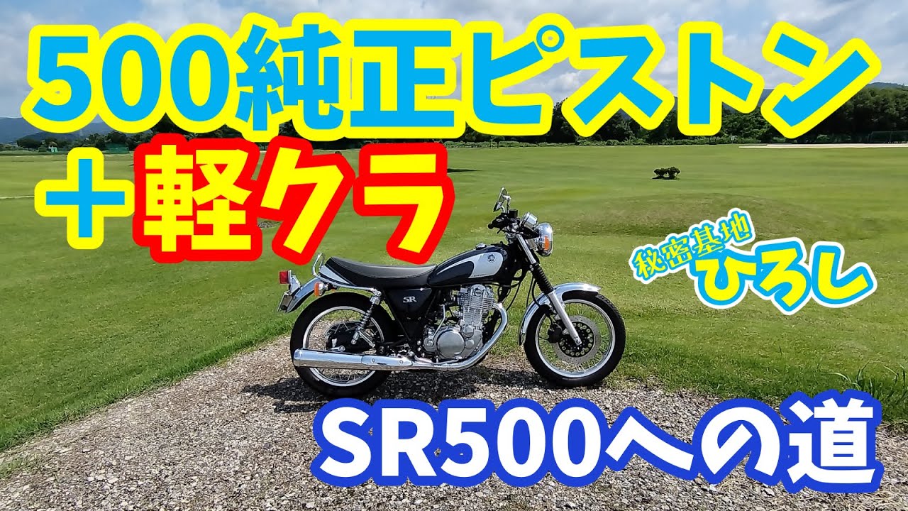 【ヤマハ SR400】SR500への道！軽クラ＋500純正ピストンの乗り味