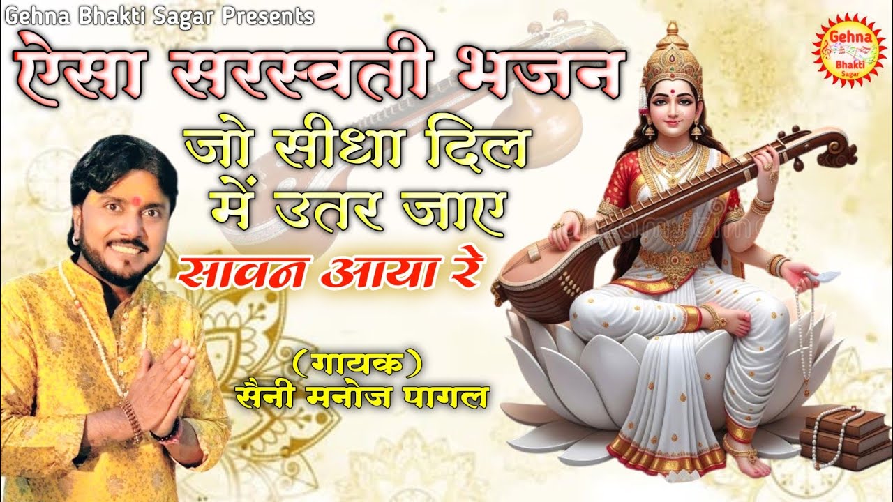Aisa Saraswati Bhajan jo seedha dil mai utar jaye, Sawan aaya re, Sharde vandana, Saini Manoj Pagal|