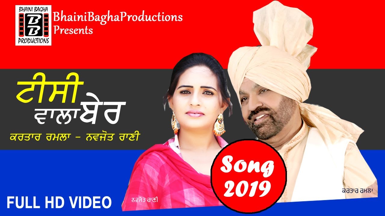 Kartar Ramla - Navjot Rani | ਟੀਸੀ ਵਾਲਾ ਬੇਰ | Latest Punjabi Song 2019 | Bhaini Bagha Productions