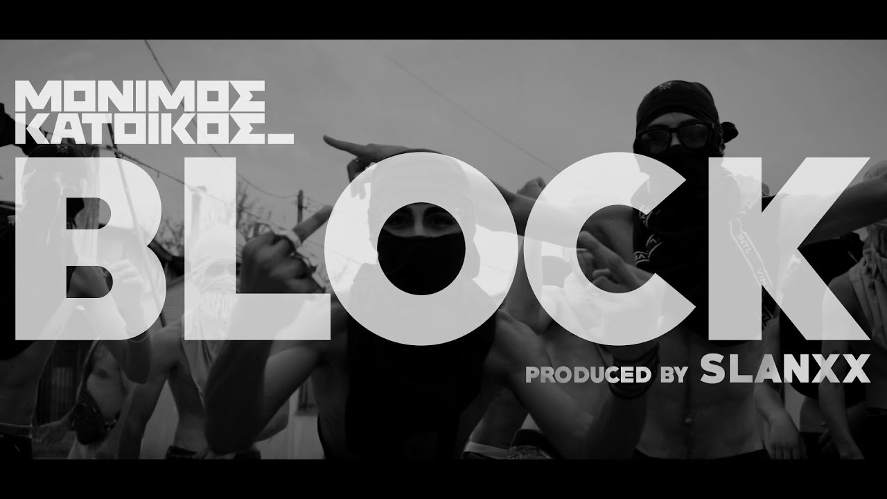ΜΟΝΙΜΟΣ ΚΑΤΟΙΚΟΣ - BLOCK (Prod. By SLANXX)  [Official Music Video]