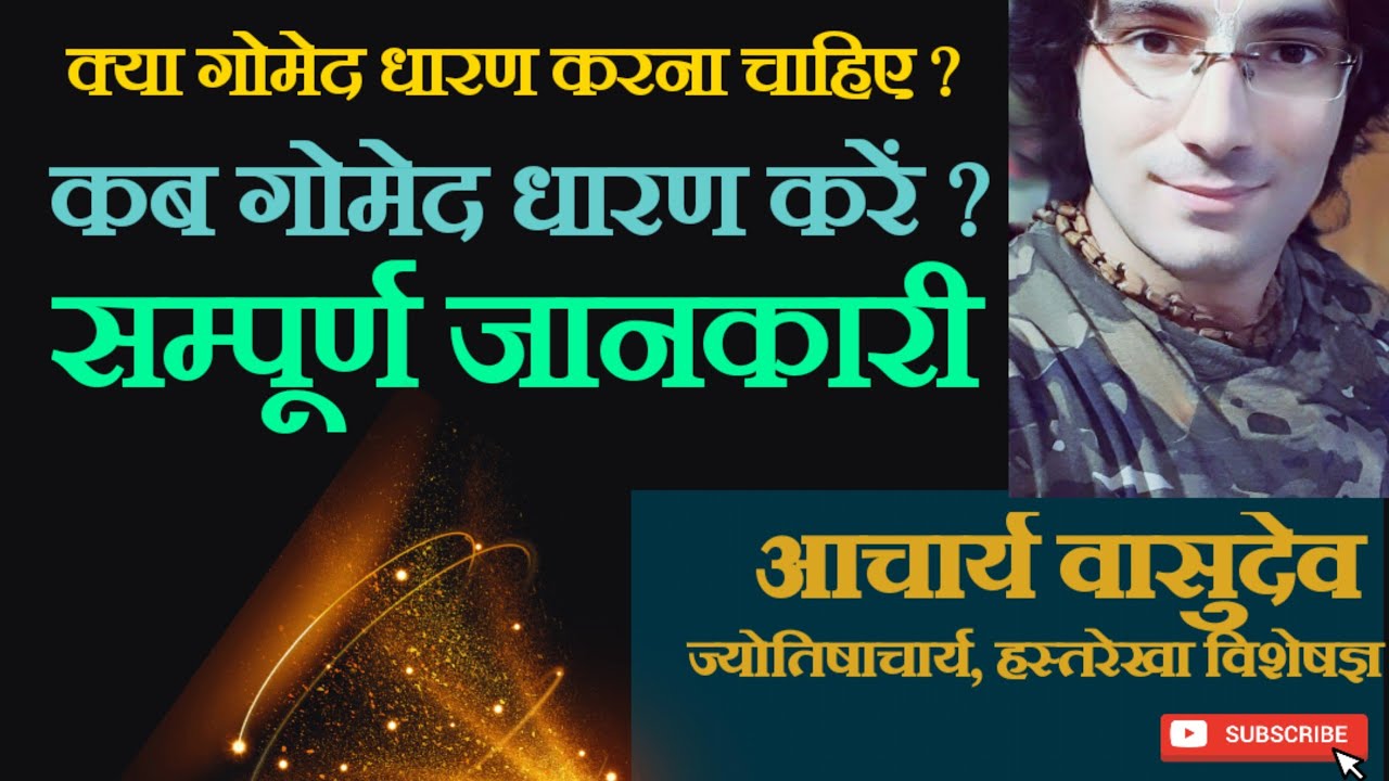 गोमेद रत्न कब धारण करें ? गोमेद रत्न धारण करने की सपूर्ण जानकारी- आचार्य वासुदेव(भाग-2)