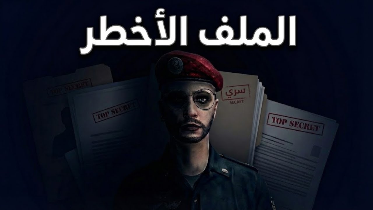 🎬 وثائقي ريسبكت | الملف الأخطر