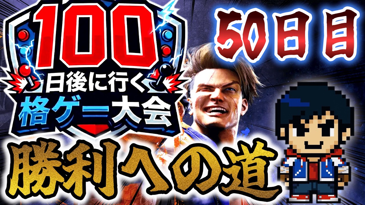 100日後に行く格ゲー大会 50日目縦「半分の日数が過ぎていてー」【SF6】【EVO JAPAN2026】