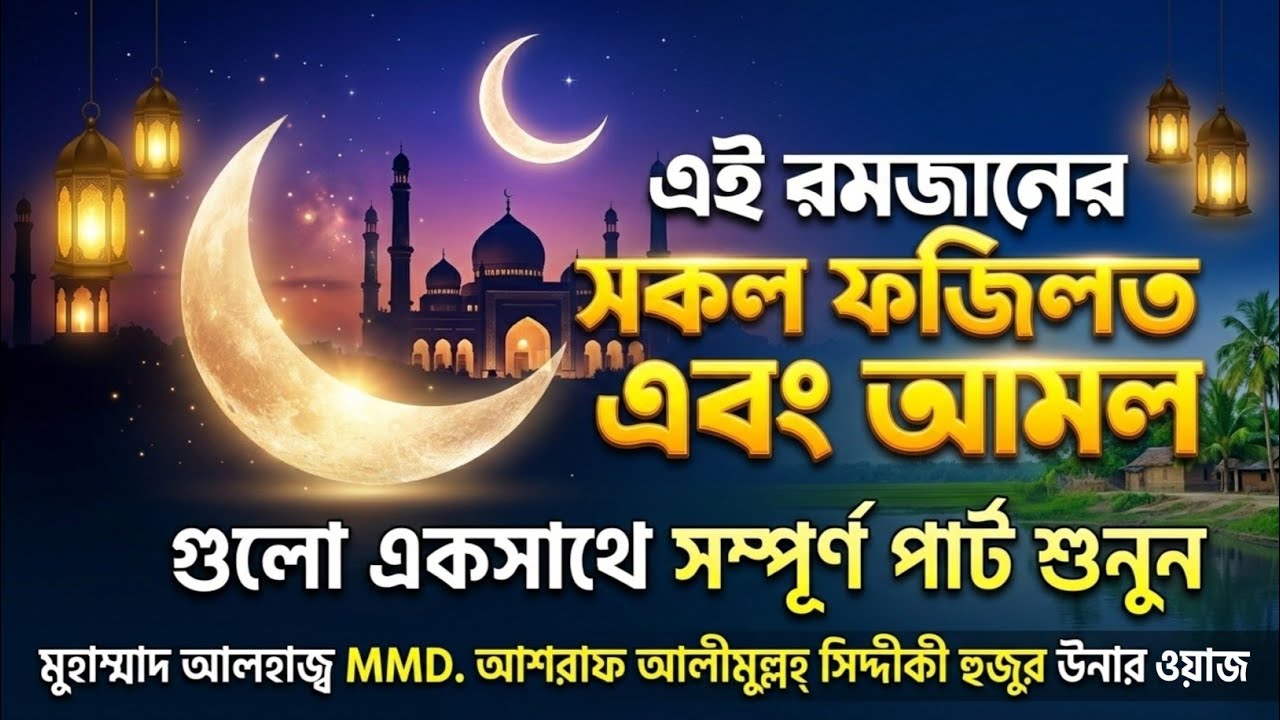 রমজানের সকল ফজিলত ও আমল একসাথে শুনুন | আশরাফ আলীমুল্লাহ সিদ্দীকী হুজুর | Ramadan 2026