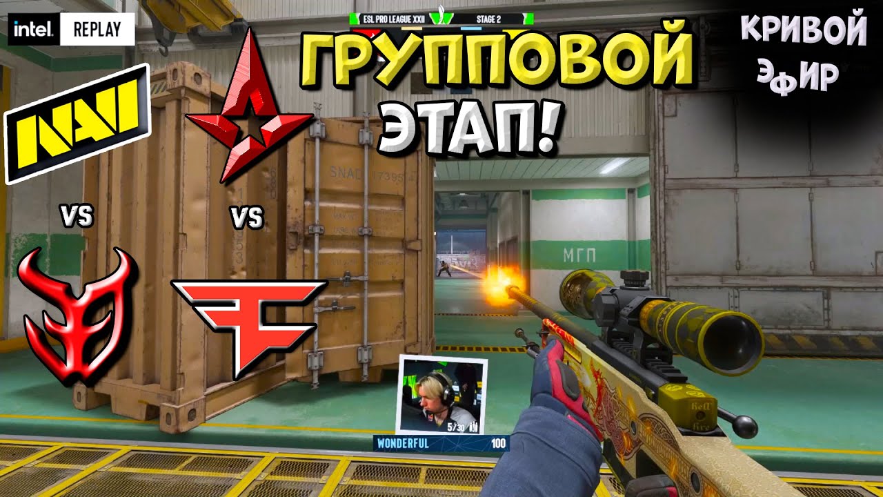 NaVi vs 3DMAX, FaZe vs Astralis - ESL Pro League Season 22 - ЛУЧШИЕ МОМЕНТЫ CS2 | КРИВОЙ ЭФИР