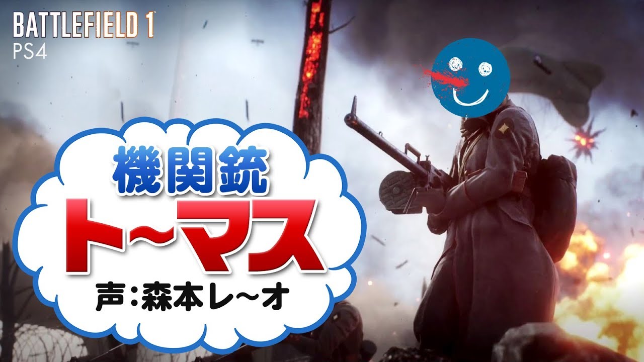【 BF1 】森本レ〜オが解説！機関銃ト〜マス バトルフィールド1 BATTLEFIELD1 実況 攻略［ PS4 ］
