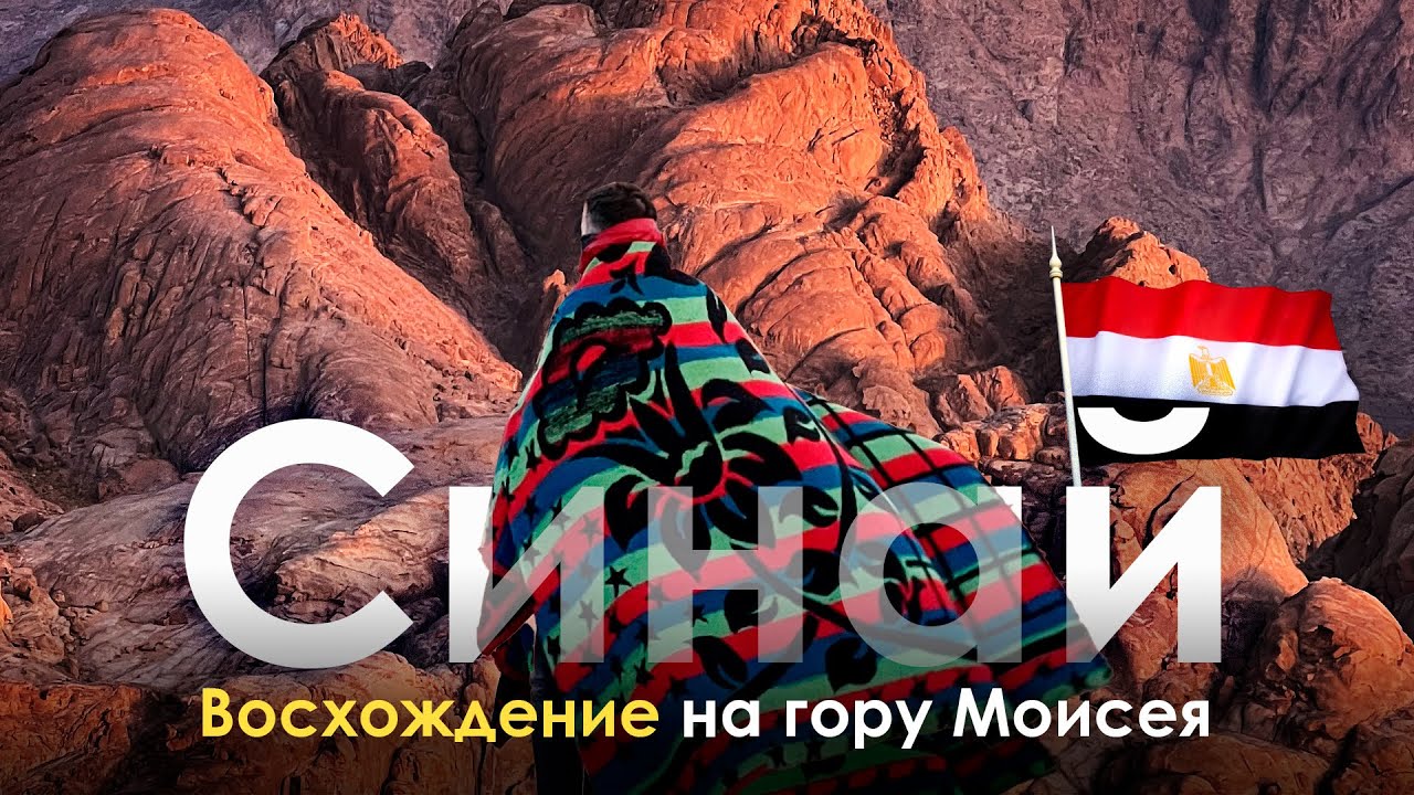 Египет, гора Моисея &mdash; восхождение с БЕДУИНОМ на БИБЛЕЙСКУЮ ГОРУ СИНАЙ. Монастырь Святой Екатерины.