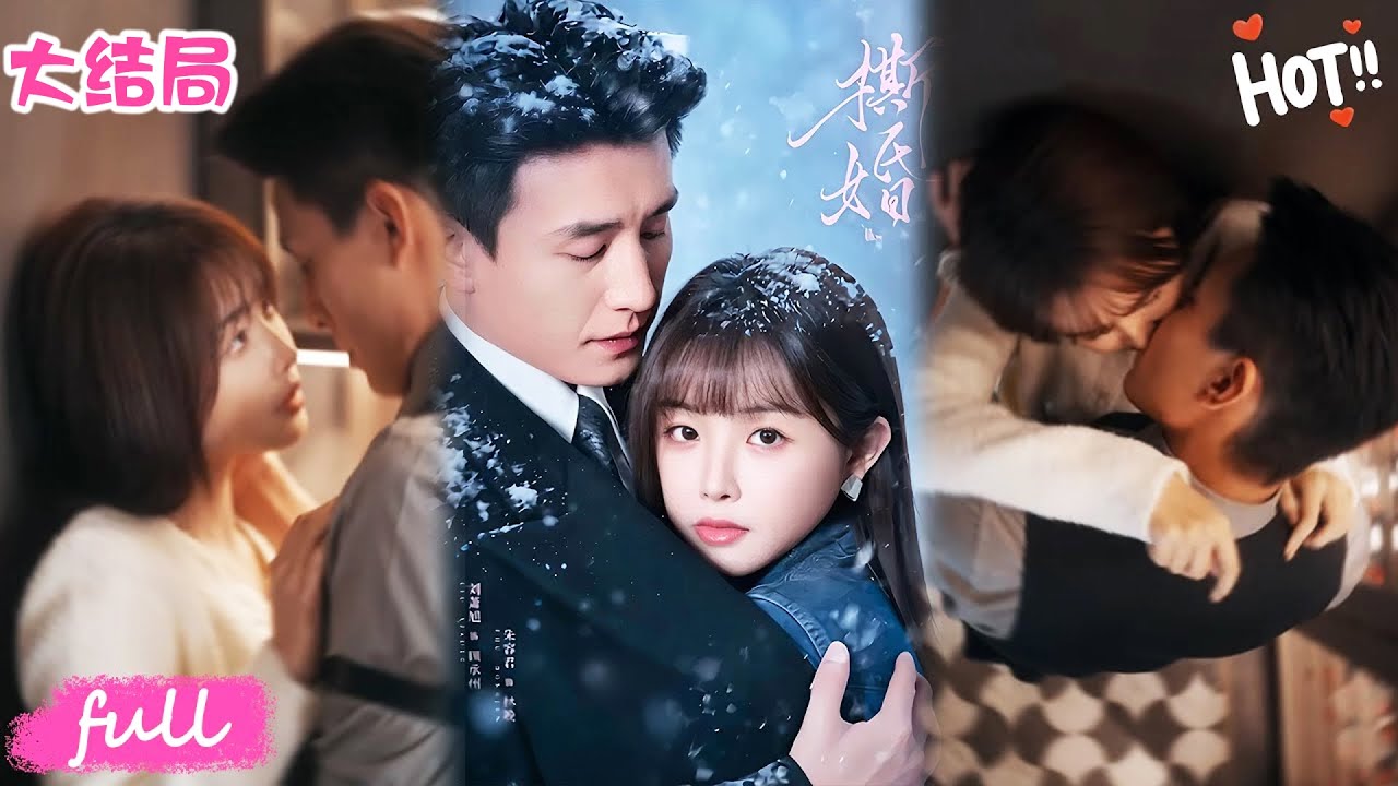 💕Multi Sub無損版大結局【撕婚】為救弟替嫁霸總，契約婚姻竟藏他十年深情守護！#短劇完整版#短劇推薦#短劇全集#drama#小言推文#戀愛#甜寵#劉蕭旭#朱容君
