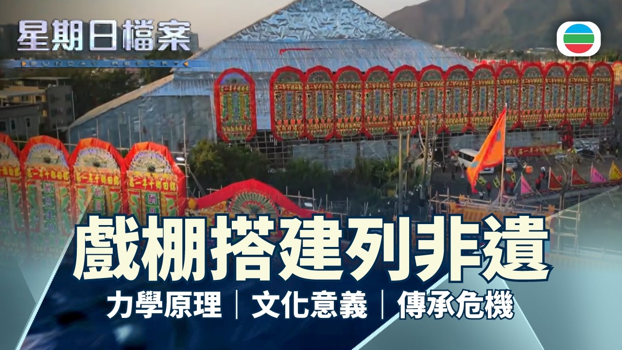 星期日檔案｜戲棚搭建列入非遺名錄　行業式微如何延續傳統？｜無綫新聞 TVB News