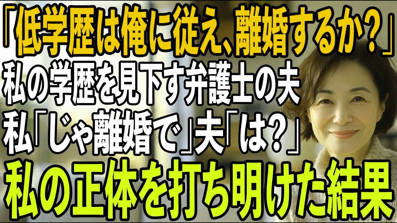 結婚して35年間、私の学歴を見下す弁護士の夫「低学歴は俺に従えばいいんだよ。離婚するか？お？お？」私「じゃ離婚で」夫「は？」私の正体を打ち明けた結果【シニアライフ】【60代以上の方へ】