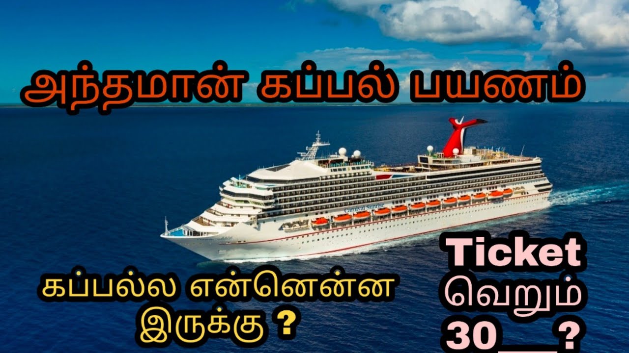 சென்னை to அந்தமான் கப்பல் பயணம் தமிழ் ||MV NICOBAR ShipTamil || Shahul 📷