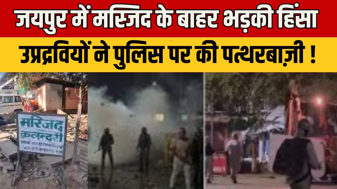 Jaipur Chaumu Violence: जयपुर के चौमूं मस्जिद के बाहर पुलिस पर पथराव, कई पुलिसकर्मी घायल !