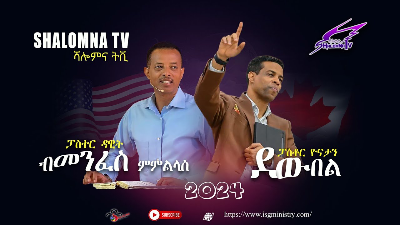 ደው በል ብፓስተር ዮናታን ኣብራሃም // ብመንፈስ ምምላስ ብፓስተር ዳዊ ዑቅበኣብ
