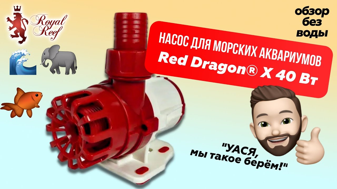 Помпа для аквариума Royal Exclusiv Red Dragon X 40Вт / 3000л/ч