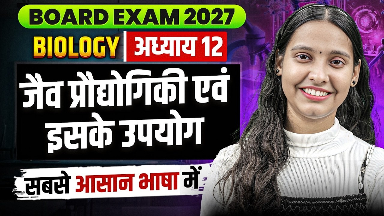 जीव प्रौद्योगिकी एवं इसके उपयोग | Chapter 12 Biology Chapter 12 | By Nidhi Ma'am