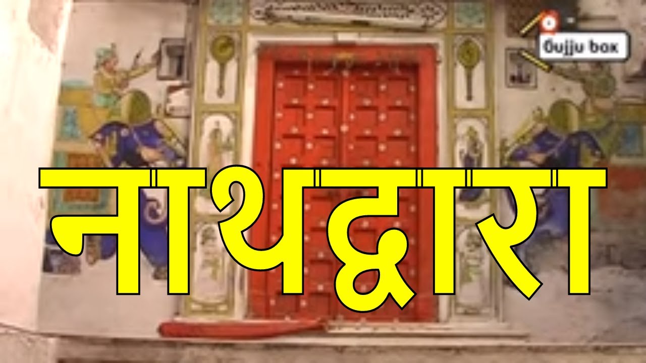 Shrinathji tour | Tourist attractions in Nathdwara | Shrinathji Satsang | Food market shrinathji