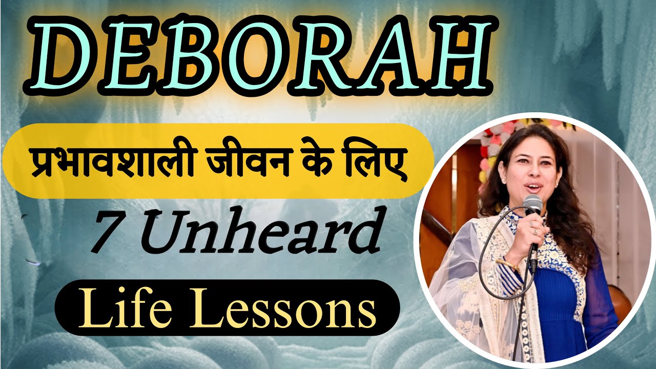दबोरा : जीवन बदलने वाली 7 अनसुनी बातें. Least known FACTS about Deborah. Dr. Neetu P Chaudhury