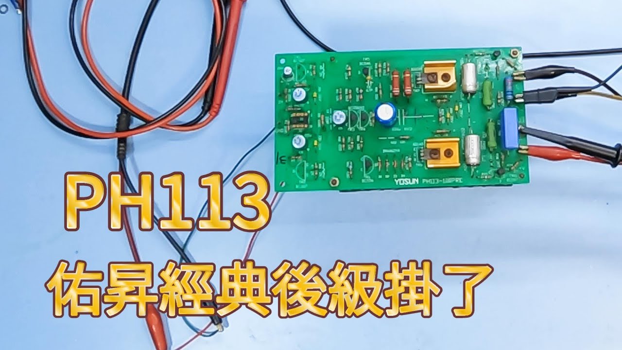 佑昇 PH113   Repair  後級跳保護,無法開機.功率板燒毀了!! 快來解救一番