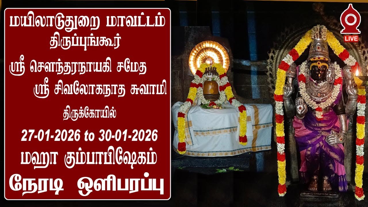 🔴LIVE 29/01/2026 திருப்புங்கூர் அருள்மிகு சௌந்தரநாயகி உடனுறை சிவலோகநாத சுவாமி ஆலய மஹா கும்பாபிஷேகம்