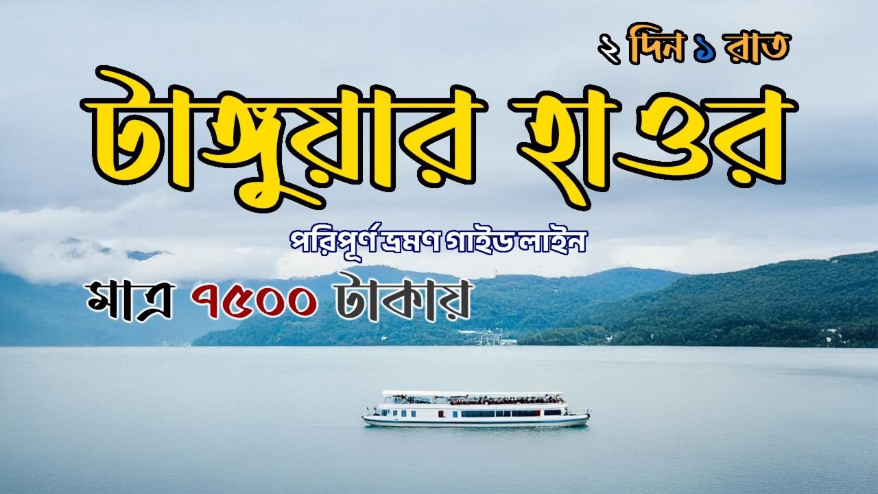 টাঙ্গুয়ার হাওর সুনামগঞ্জ ভ্রমণ গাইড | tanguar haor sunamganj | NUS