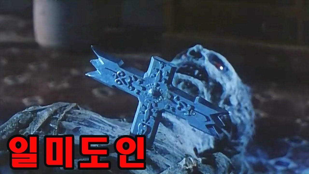 서양 뱀파이어 vs 강시선생 / 일미도인 / 결말포함