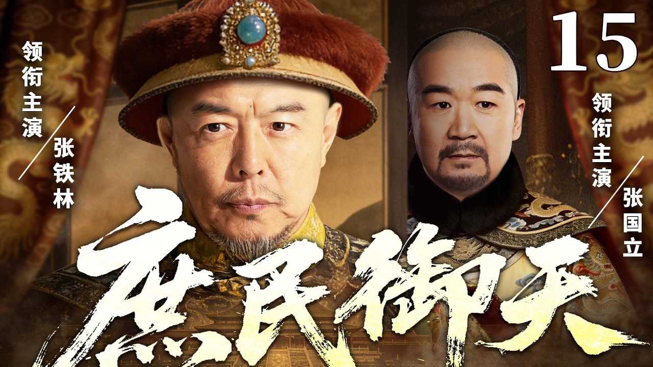 精彩古装剧【庶民御天】15 大结局  | 江湖郎中撞脸帝王成替身，冒名南巡硬刚权臣，真假帝王联手掀翻权倾朝野贪官（张国立/张铁林/王刚）