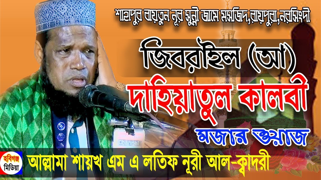 আল্লামা শায়খ এম এ লতিফ নূরী আল-ক্বাদরী  | M A Latif Nuri Al Kaderi | Habiganj Media