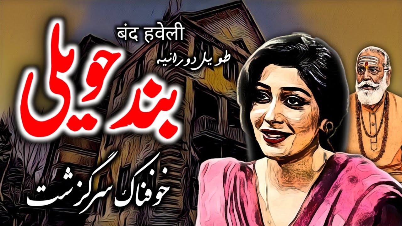 Band Havaili | बंद हवेली | Urdu Hindi Horror Story | Urdu Galaxy