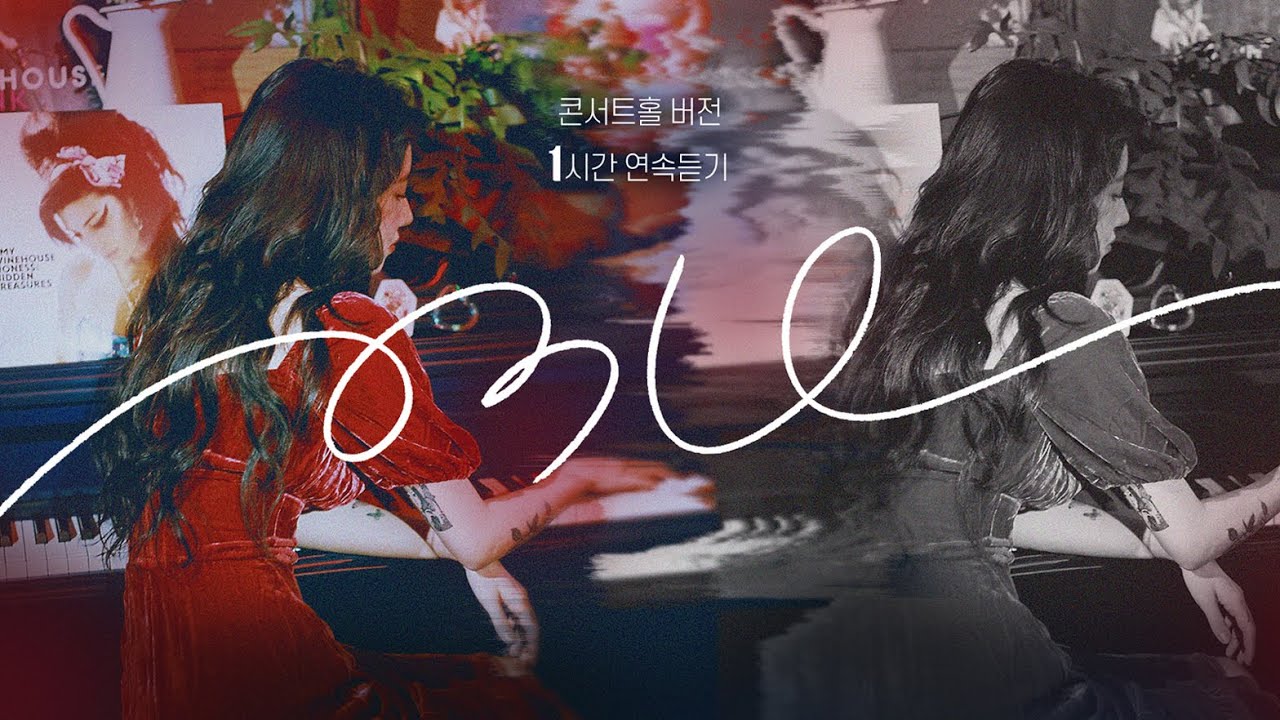 [1H] 🌹이어폰 필수🌹 |  백예린 '0310' 콘서트홀 버전 1시간 연속듣기  |  Yerin Baek '0310' Concert Ver.
