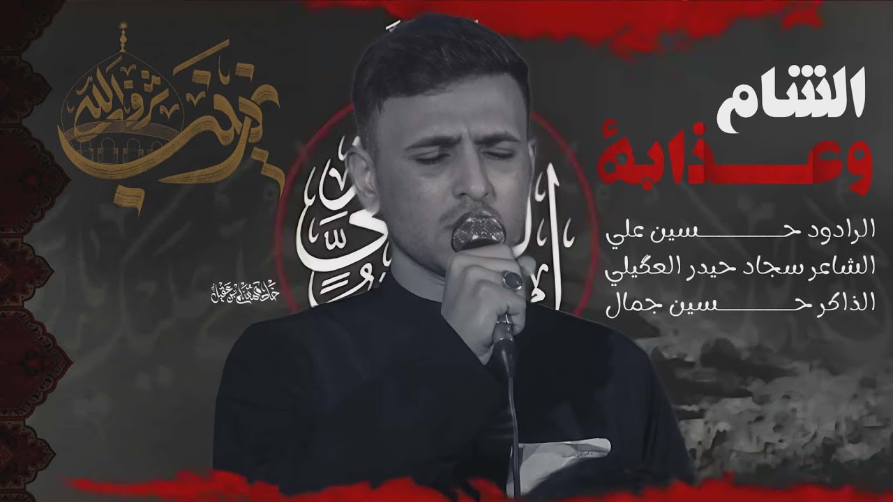 الشام وعذابة | الملا حسين علي |الشاعر سجاد حيدر العگيلي