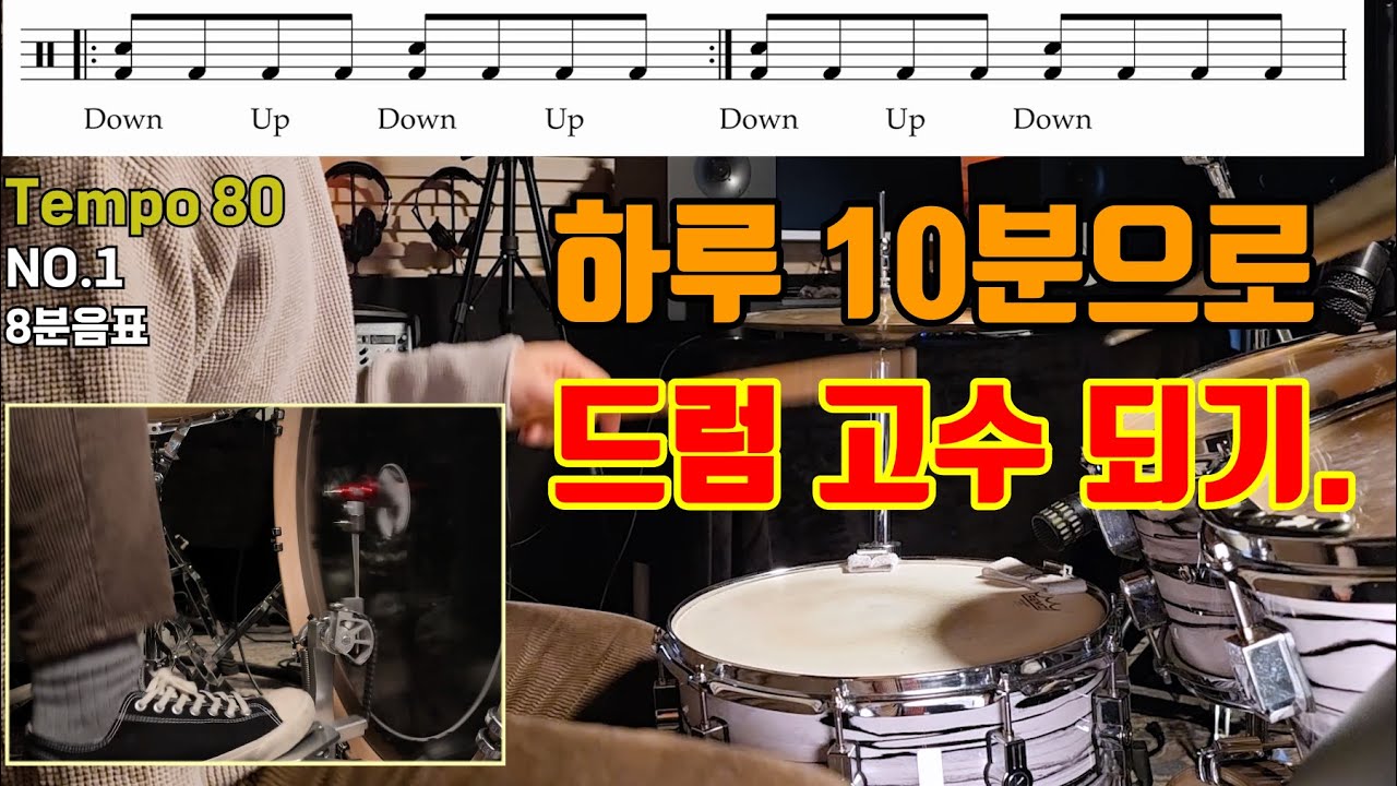 10분만 투자해서 베이스 드럼 고수되자! [드드커 #45 챕터4 베이스 드럼 배우기]