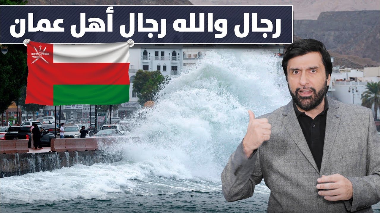 تعليق ساااخن على أهل عمان خليتوا لساني يعجز عن الكلام د.عبدالعزيز الخزرج الأنصاري