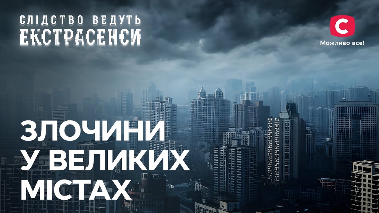 Кровавый маршрут и проклятая многоэтажка: как остановить зло? – Следствие ведут экстрасенсы | СТБ
