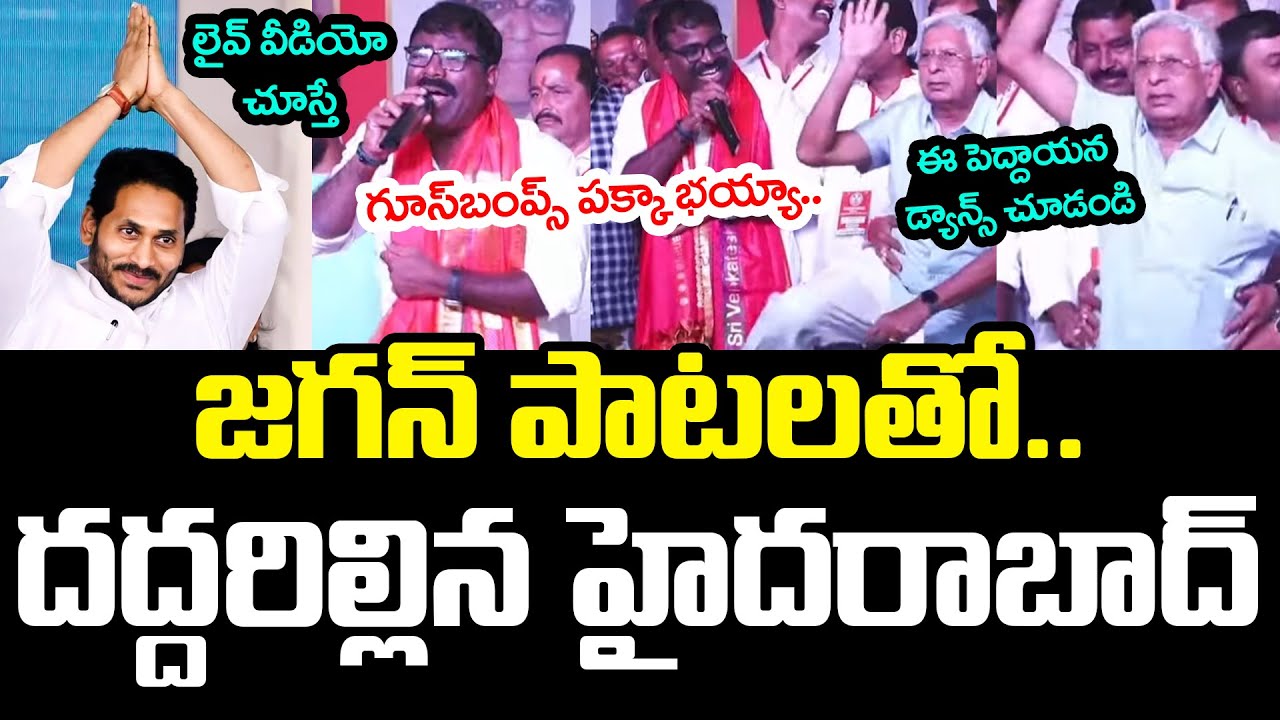 జ‌గ‌న్ పాట‌ల‌తో ద‌ద్ద‌రిల్లిన హ‌ద‌రాబాద్ | YS Jagan Songs | Nalgonda Gaddar | YCP vs TDP