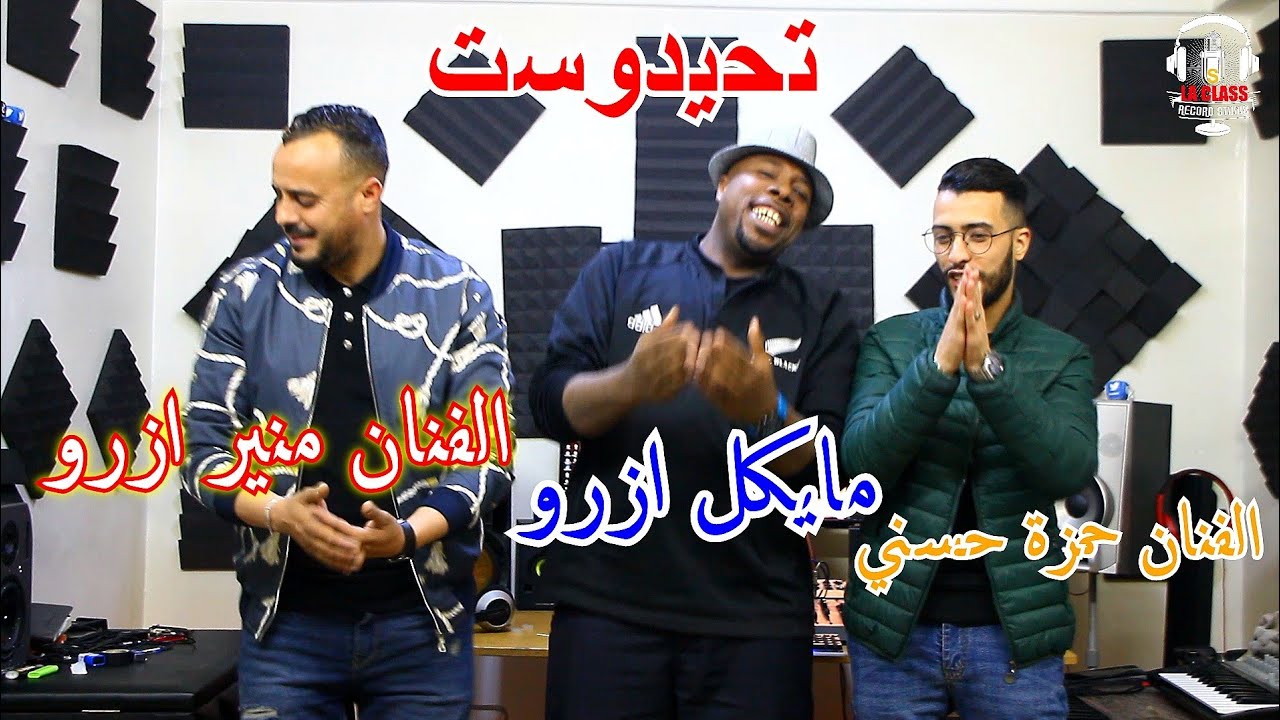 jadid mounir azrou et hamza housni et maykal Azrou ( ahidous 2022)