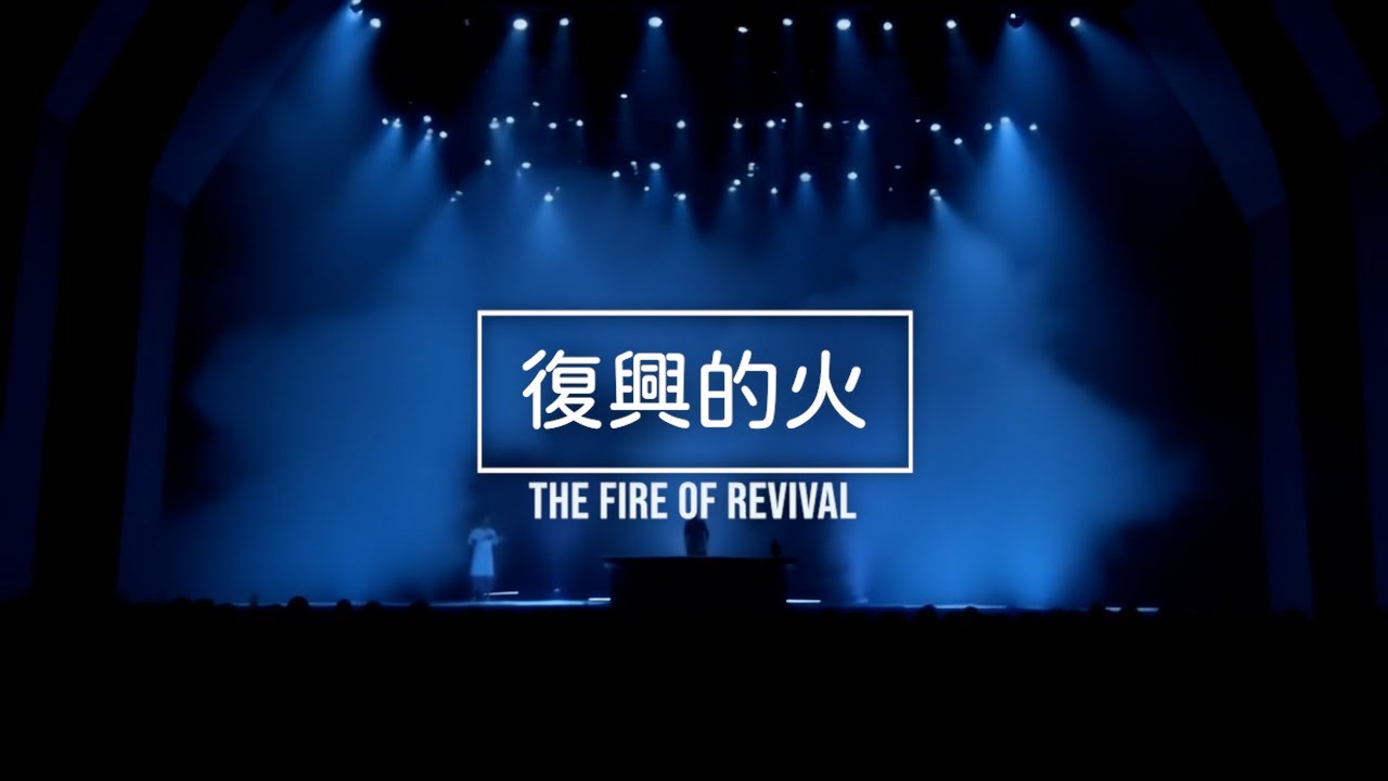 【復興的火(原唱：讚美之泉)】AI Cover - 新品種教會音樂研究中心 #NGCCM