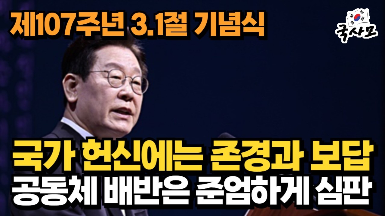 [풀영상] 제107주년 3·1절 이재명 대통령 기념사 - 