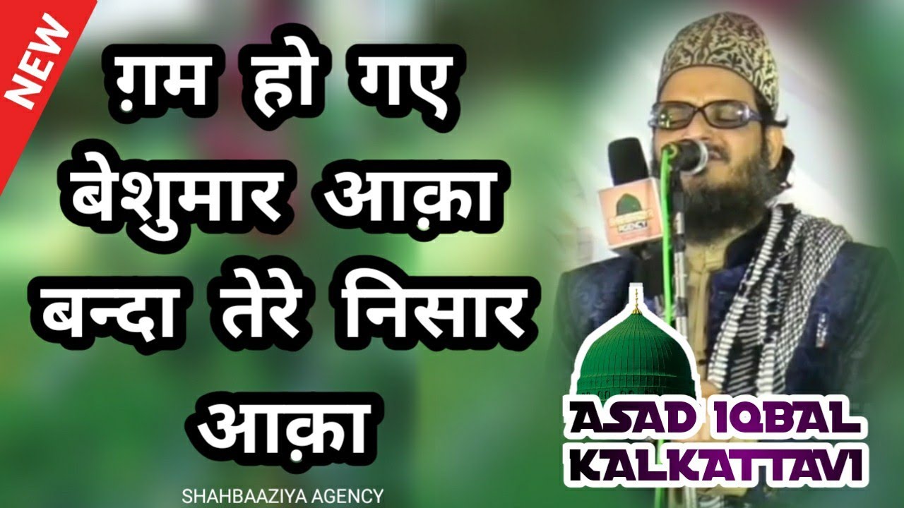 Asad Iqbal Kalkattavi New Naat ग़म हो गए बेशुमार आक़ा 22Nov19 Iltefatganj | Asad Iqbal New Naat 2020