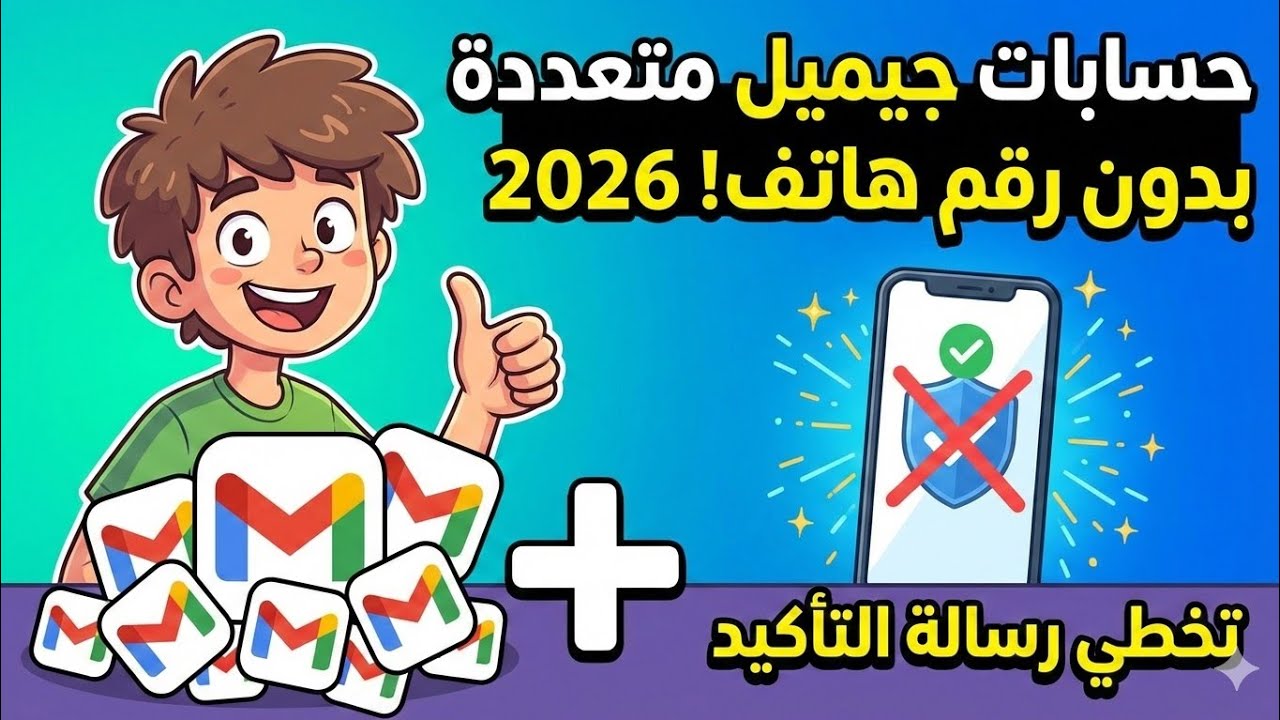 حصرياً انشاء حسابات جيميل Gmail متعددة بدون تأكيد رقم الهاتف 2026 تخطي رقم الهاتف