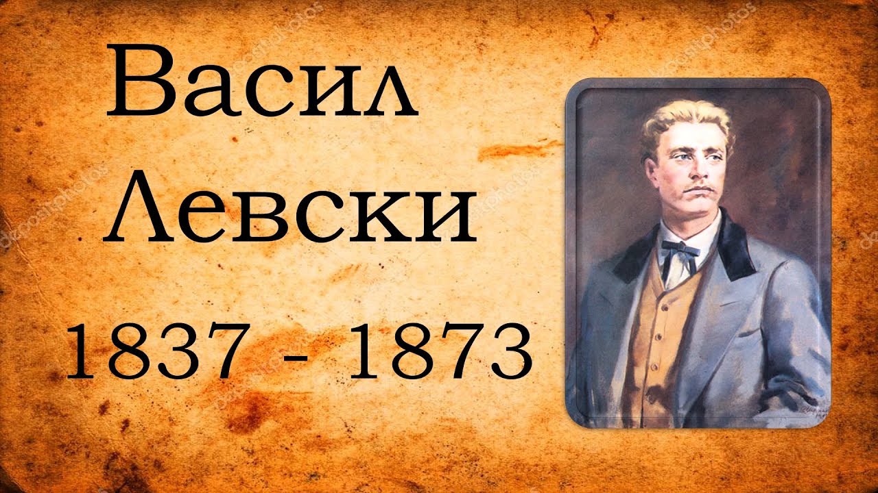 Васил Левски- 1. част презентации на ученици