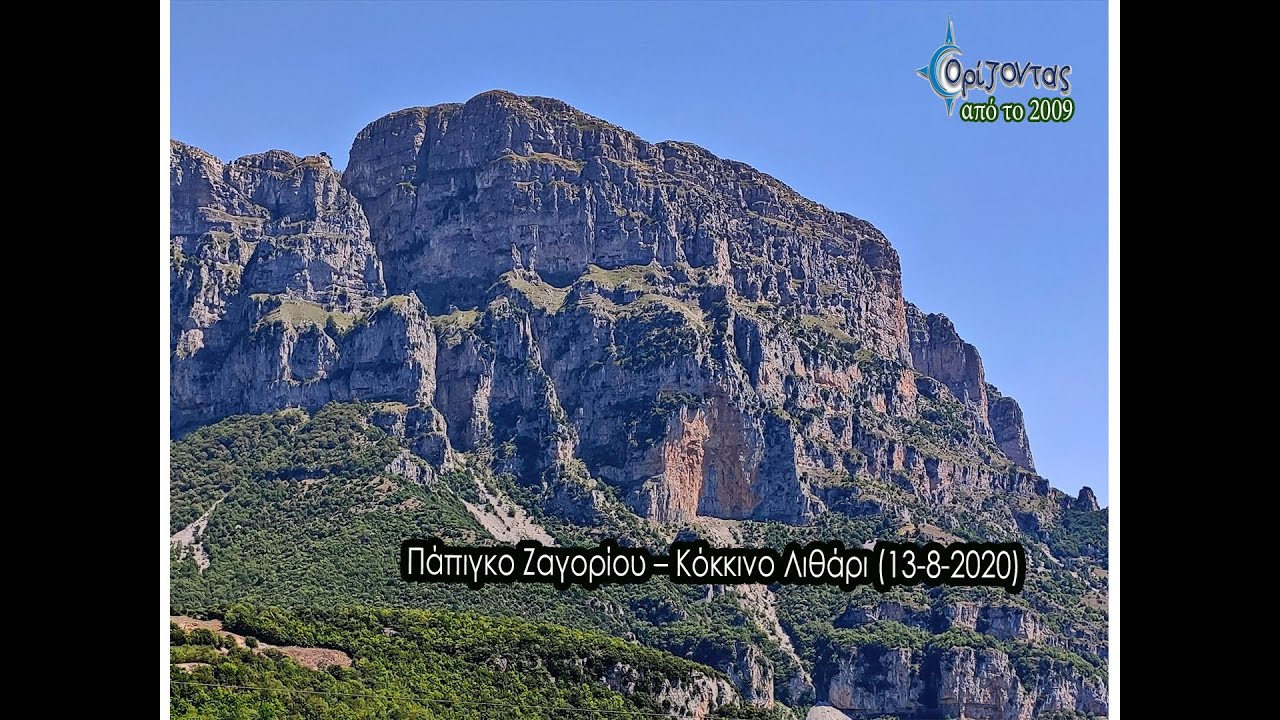 Πάπιγκο Ζαγορίου – Κόκκινο Λιθάρι 13 8 2020