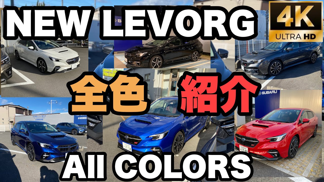 【NEW LEVORG 4K高画質】購入検討の方必見‼️新型レヴォーグ全色紹介‼️ALL COLORS