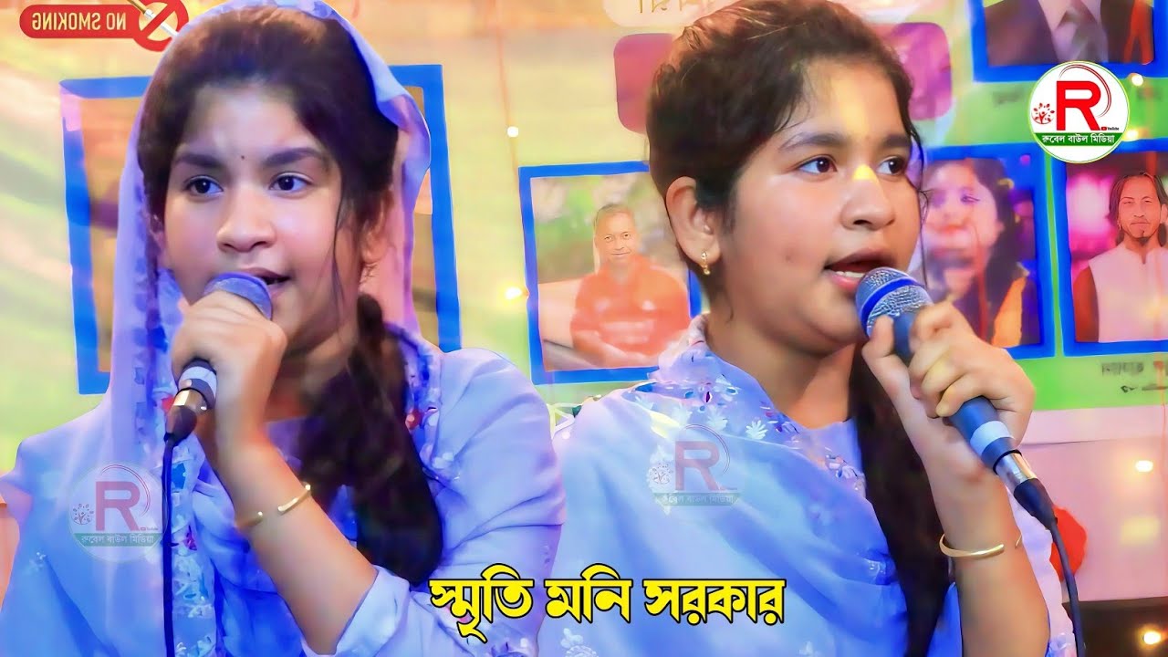 কথা রাখো কাছে থাকো যাইও না গো দূরে kotha rakho kache thako jaionago সৃতি মনি সরকার Baul Gaan 2026