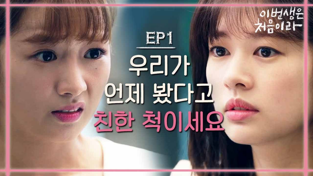 [#이번생은처음이라] EP1-08 윤보미에게 '언니' 호칭 대차게 까이는 정소민! 오해가 오해를 부르고...