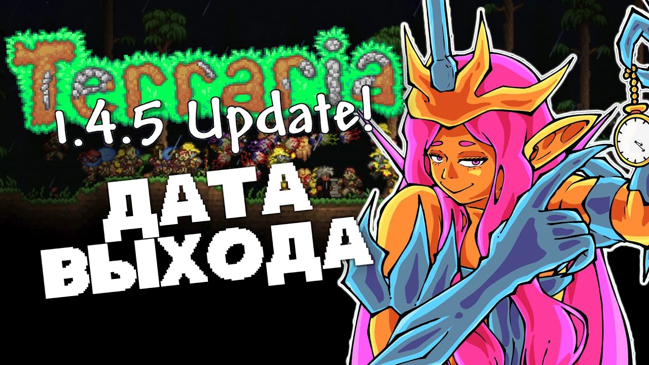 Дата Выхода Террарии 1.4.5 - Новые Спойлеры !