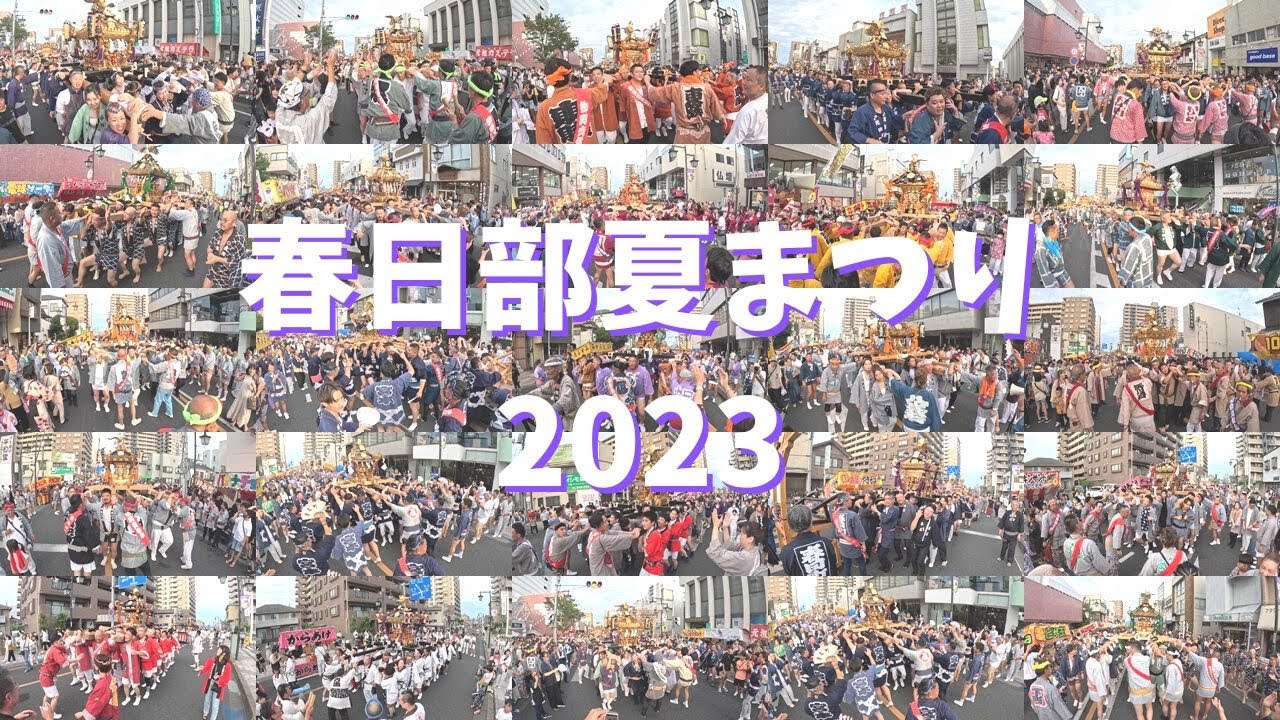 【春日部夏祭り2023】全24基の神輿渡御