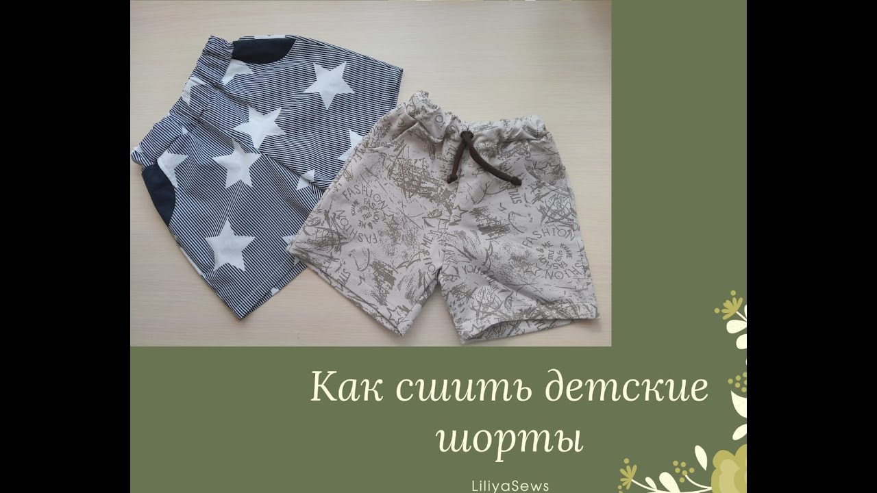 Как сшить детские шорты.
