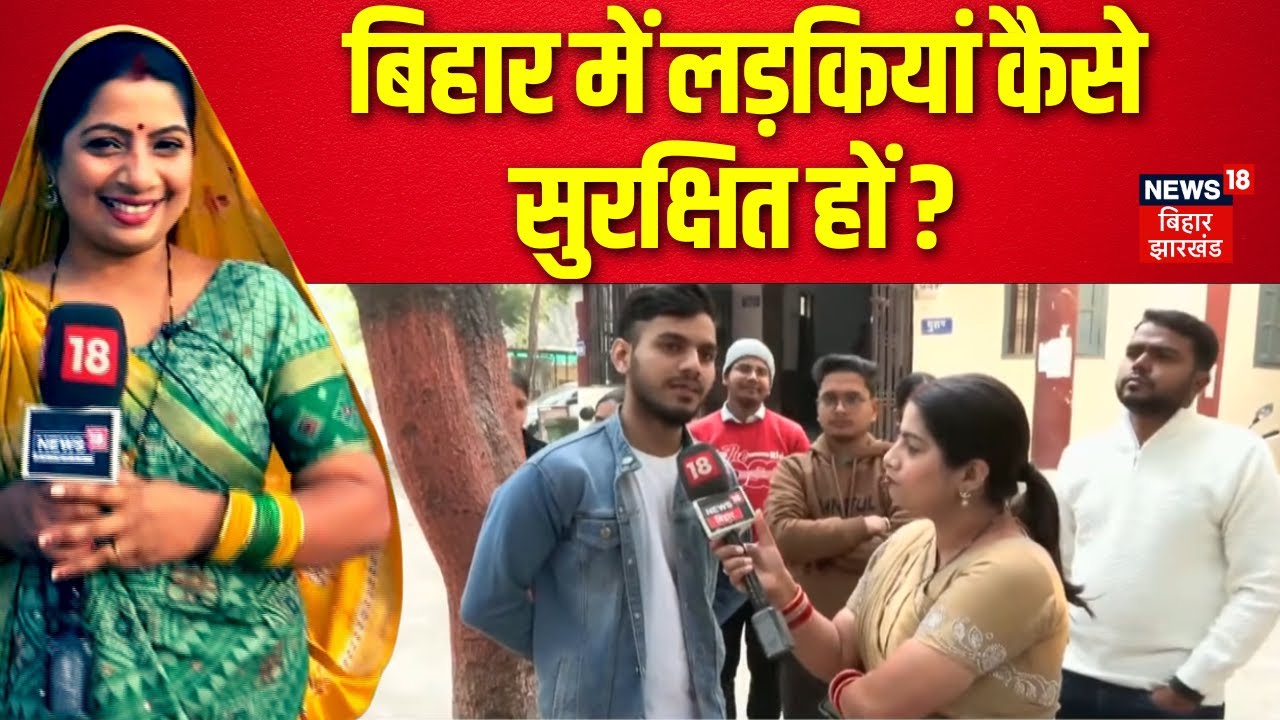 Public Opinion on Women Safety : बिहार में लड़कियां कैसे सुरक्षित हों ? | Bihar News | Latest News